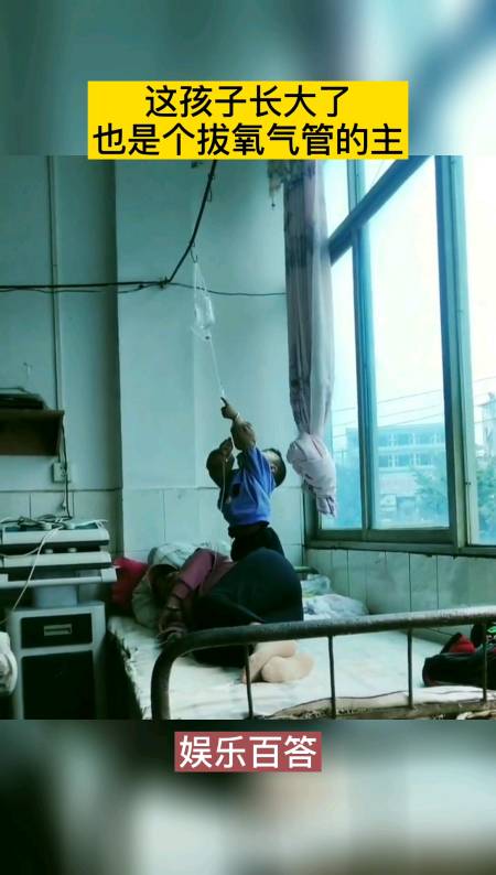 这孩子长大了也是个拔氧气管的主!9898-全民小视频