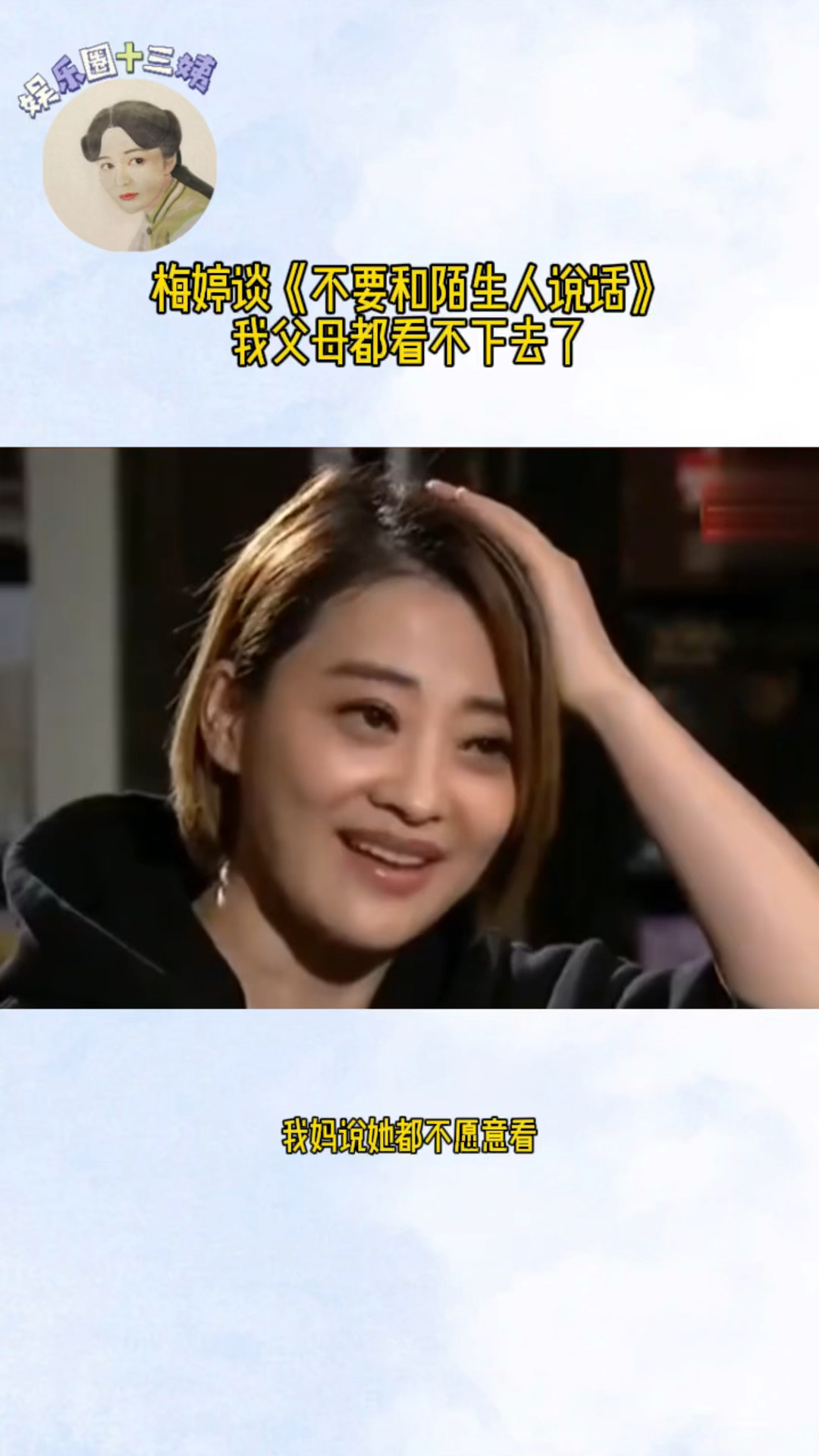 梅婷谈不要和陌生人说话我父母都看不下去了