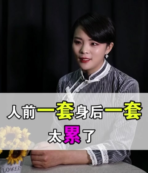 做人莫要当面一套背后一套说的句句在理