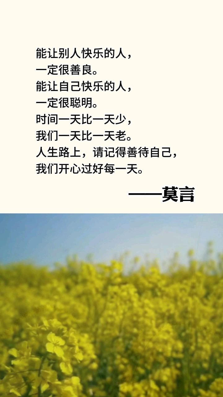 莫言#人生路上,请记得善待自己,我们开心过好每一天.
