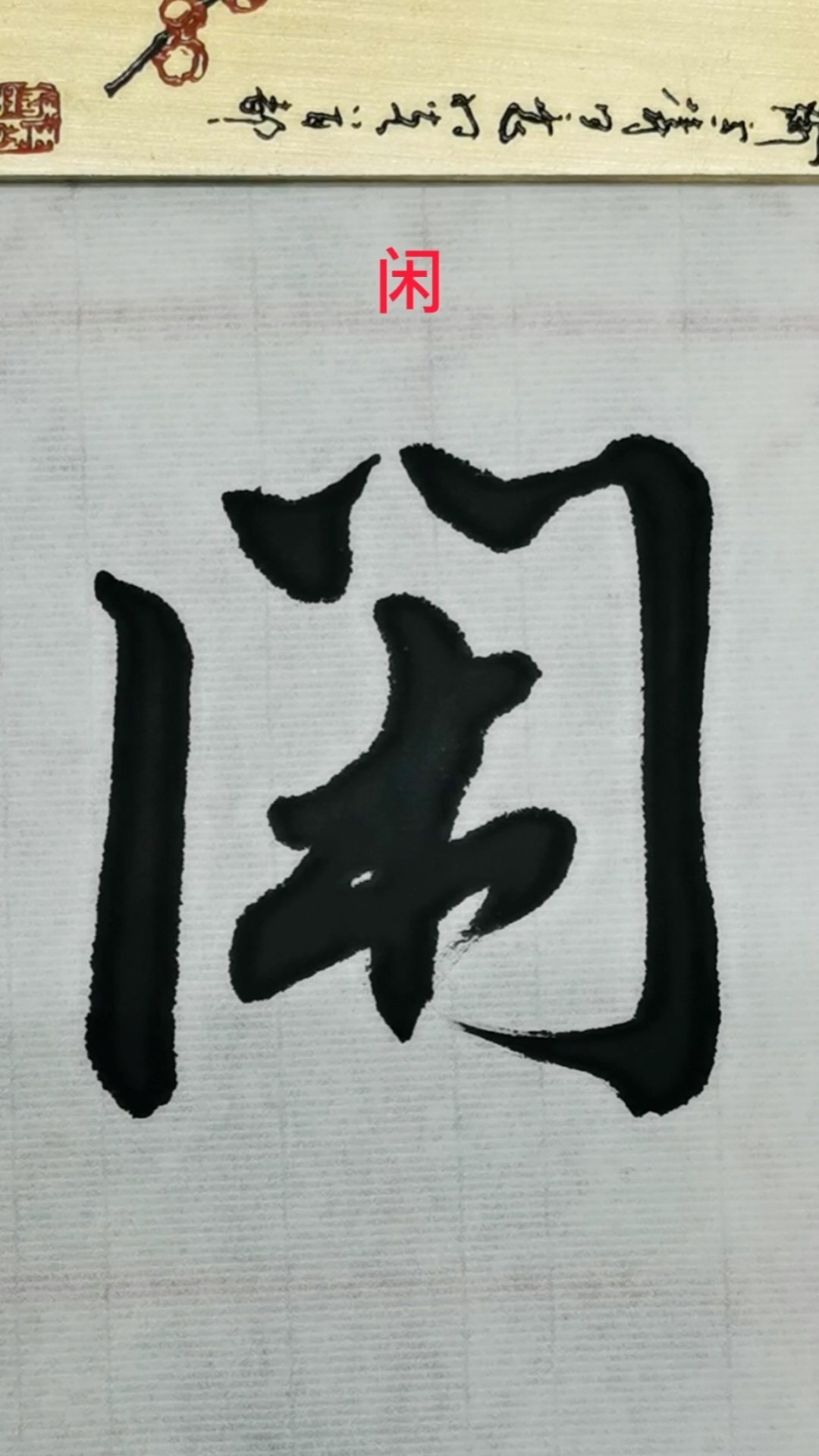 行书的魅力#行书:闲