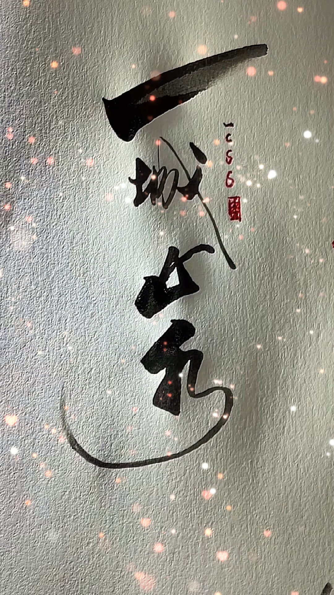 这是高手#一城山水一场空