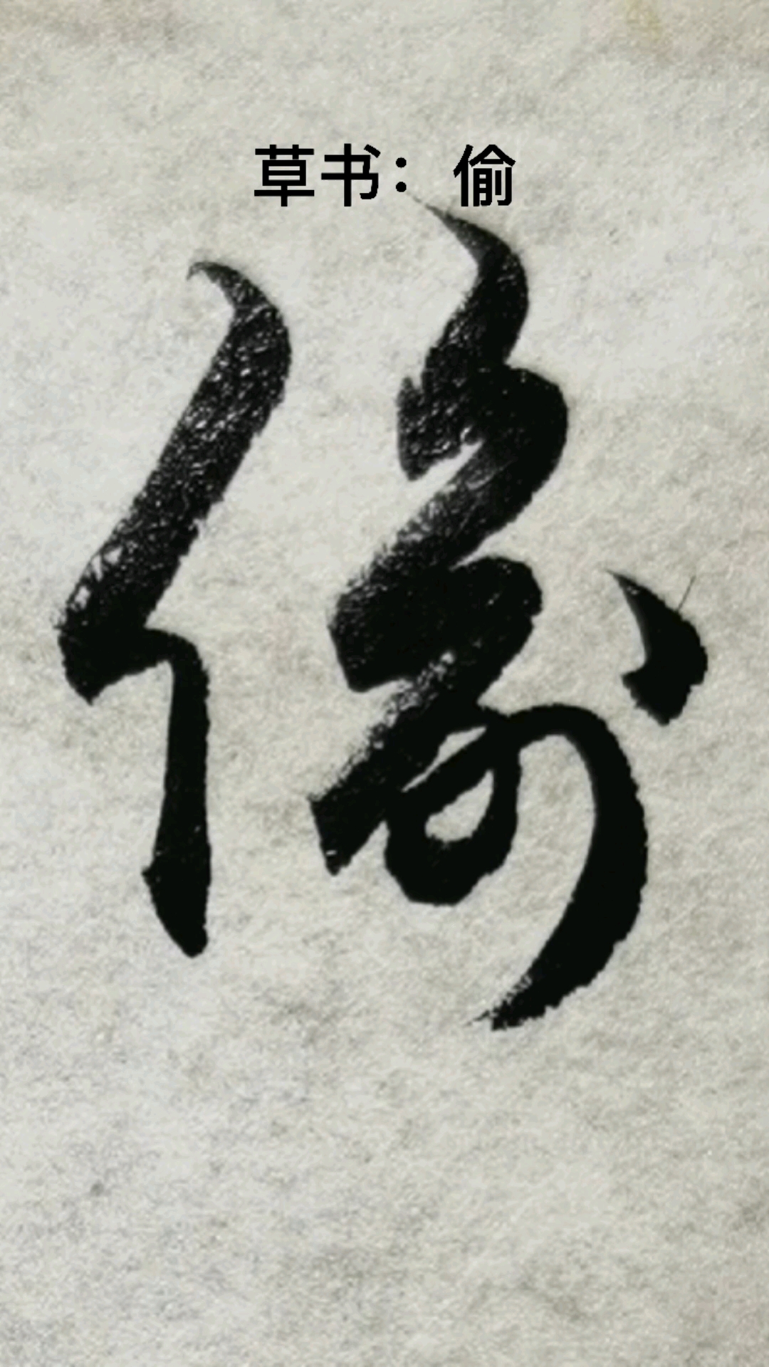 一起写草书偷字的草书写法