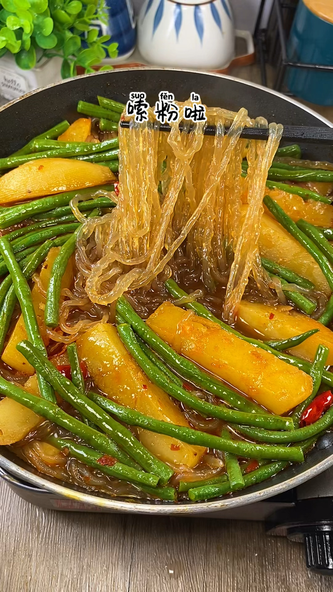 家乡特色美食土豆豆角粉条这样做超级好吃绝配