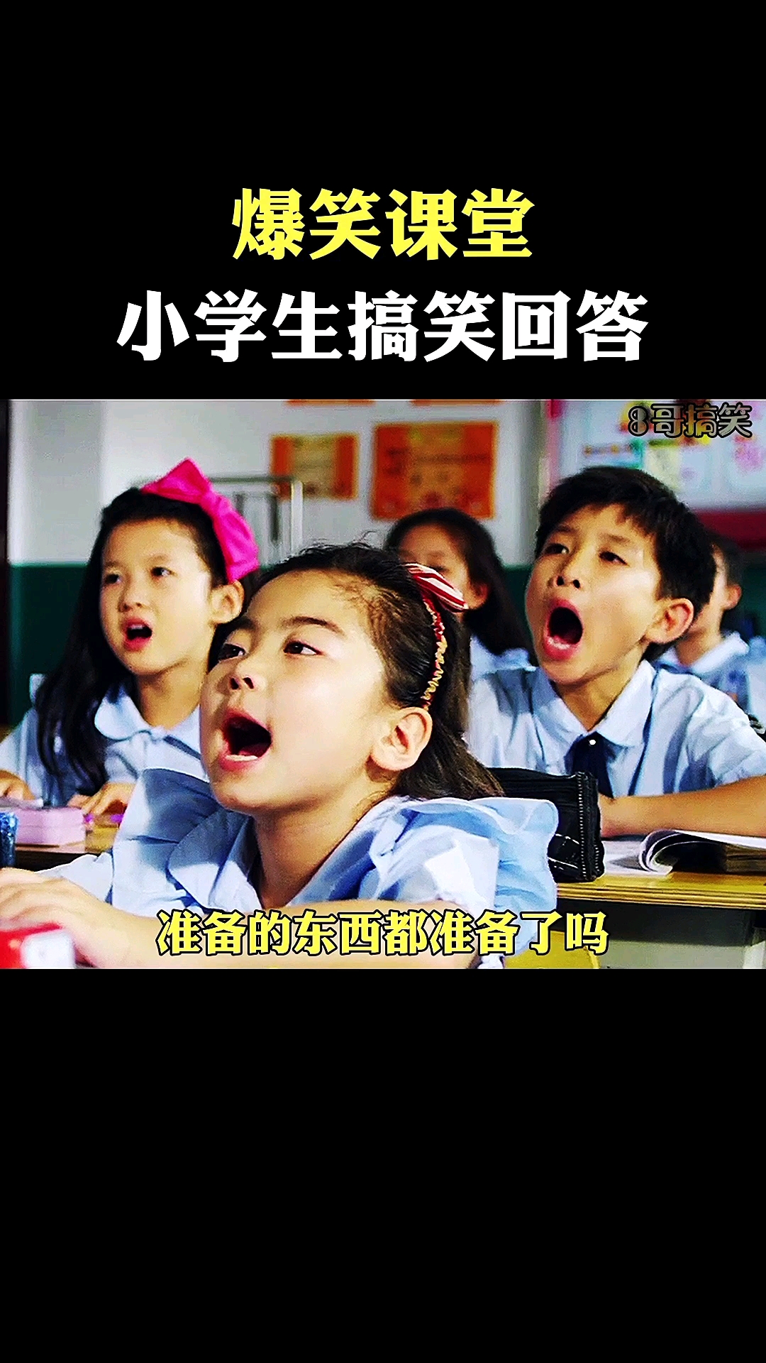 搞笑段子剧#爆笑课堂,小学生神回答
