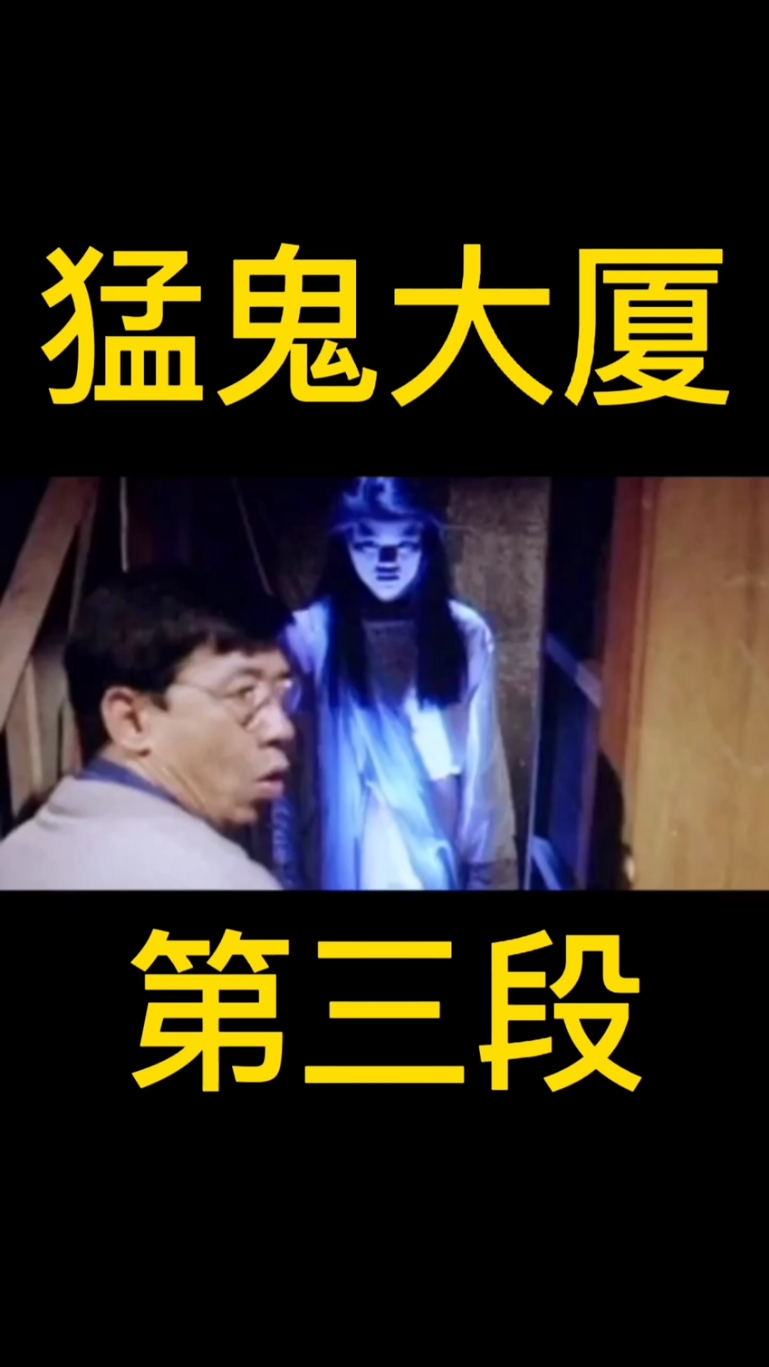 好看电影#经典电影:猛鬼大厦-度小视