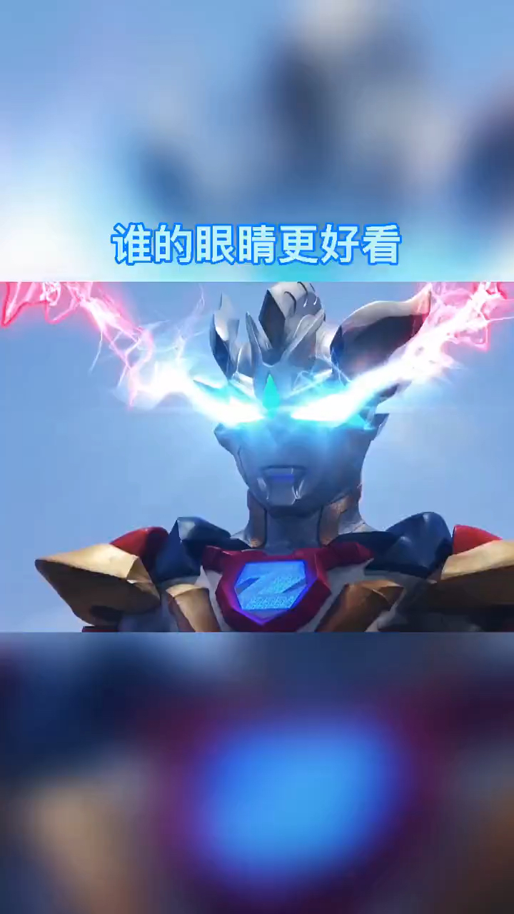 还有哪位奥特曼的眼睛有这俩位好看的吗