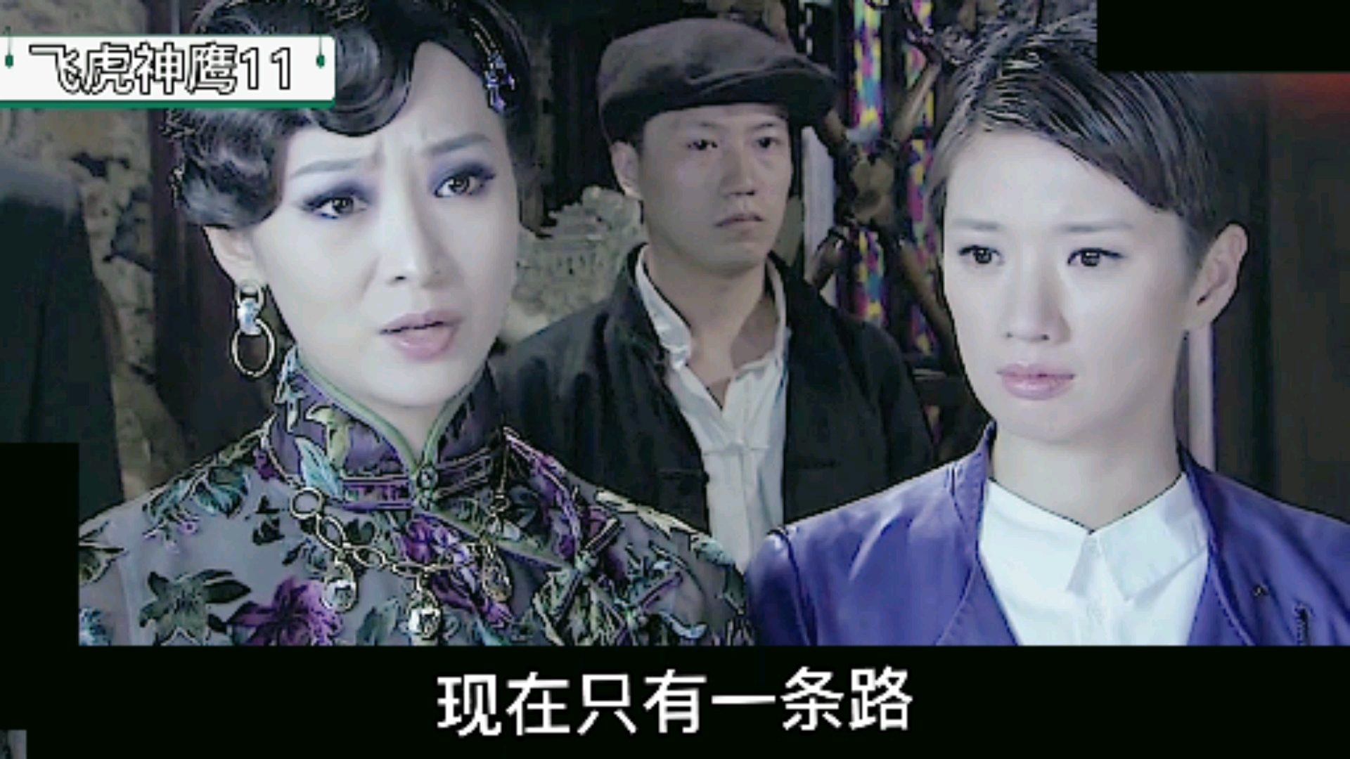 燕双鹰#飞虎神鹰第十一集Ι燕双鹰抢了光复社的货物,得到高世宝的