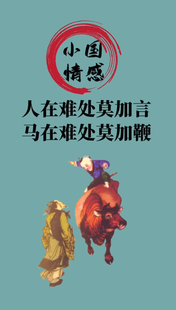 我的奋斗人生#人在难处莫加言,马在难处莫加鞭.