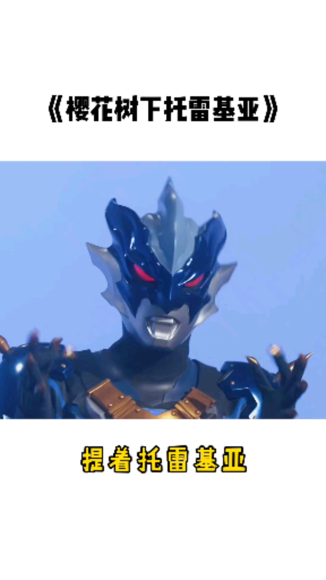 奥特曼一首把托雷基亚气哭的歌曲