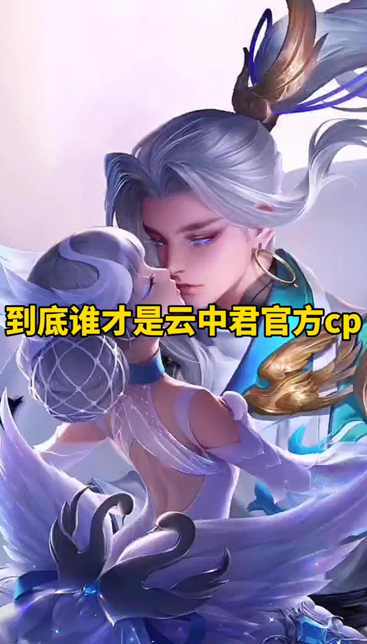 音为有你#云中君的官方cp到底是谁!-度小视