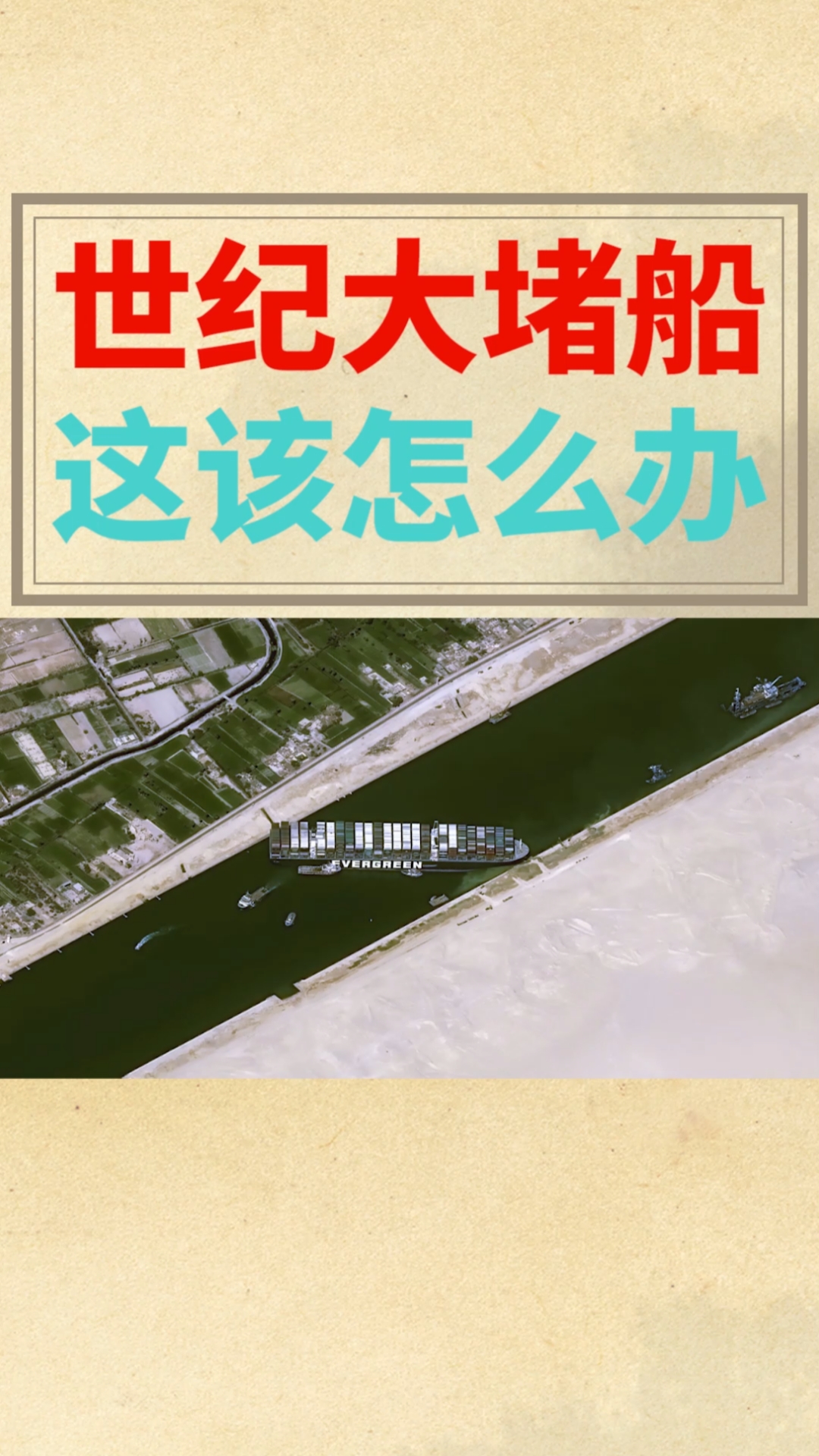 苏伊士运河世纪大堵船,引发全球网友"创作",你认为改怎么办?