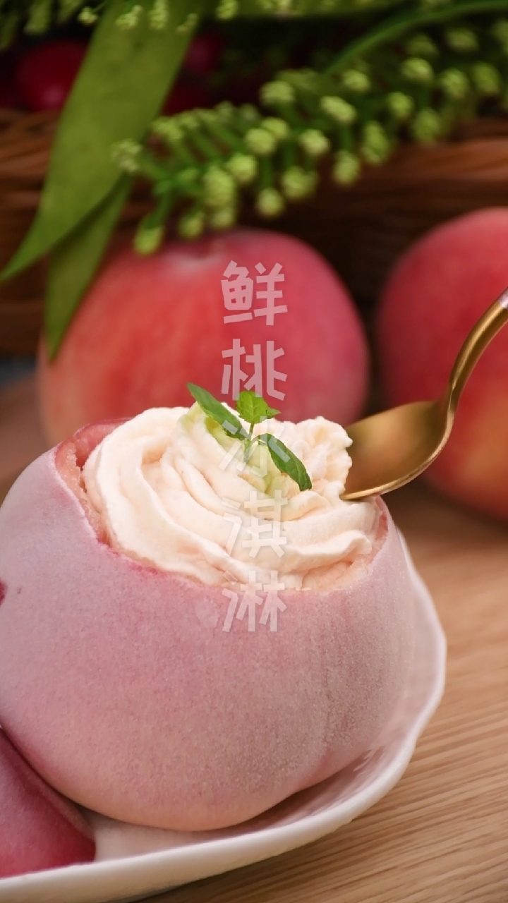 自制美食#这样的鲜桃冰淇淋我真的爱了