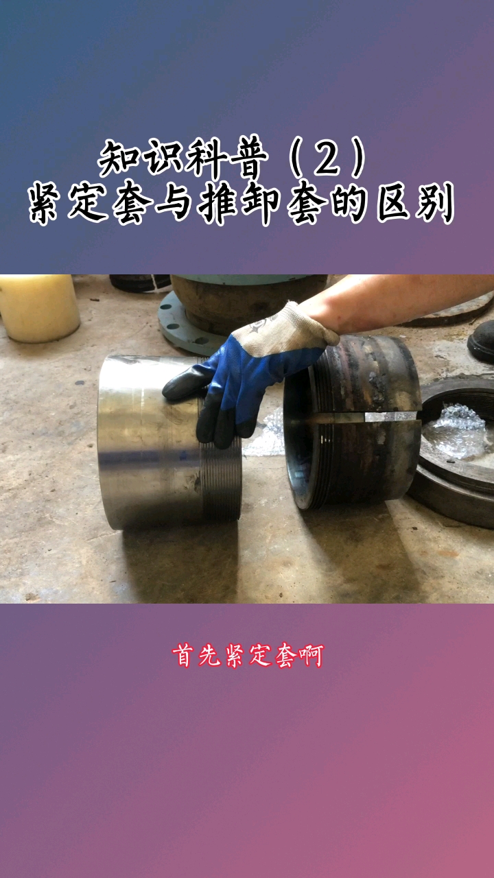 知识科普第二弹什么时候用紧定套什么时候用退卸套呢