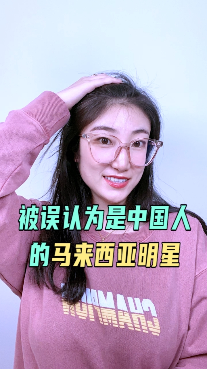 留学生#被误认为是中国人的马来西亚明星