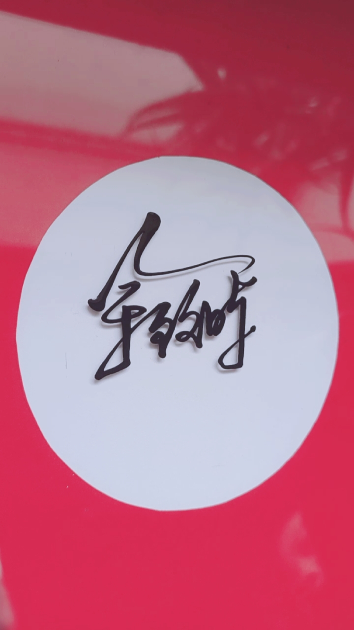 签名要有创意怎么好看怎么简单就怎么写#余致晖,请惠存端庄大气简洁