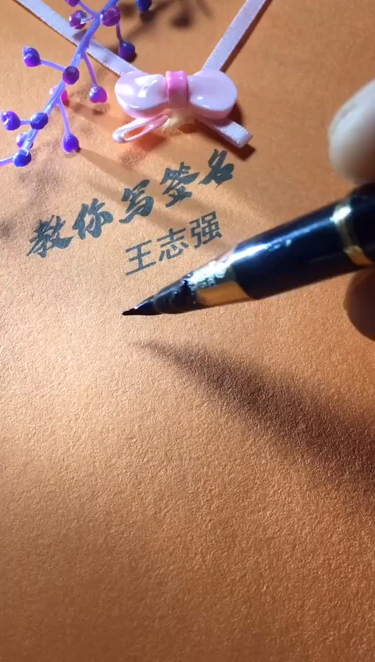 王志强你的签名好了请惠存,留名的越来越少?