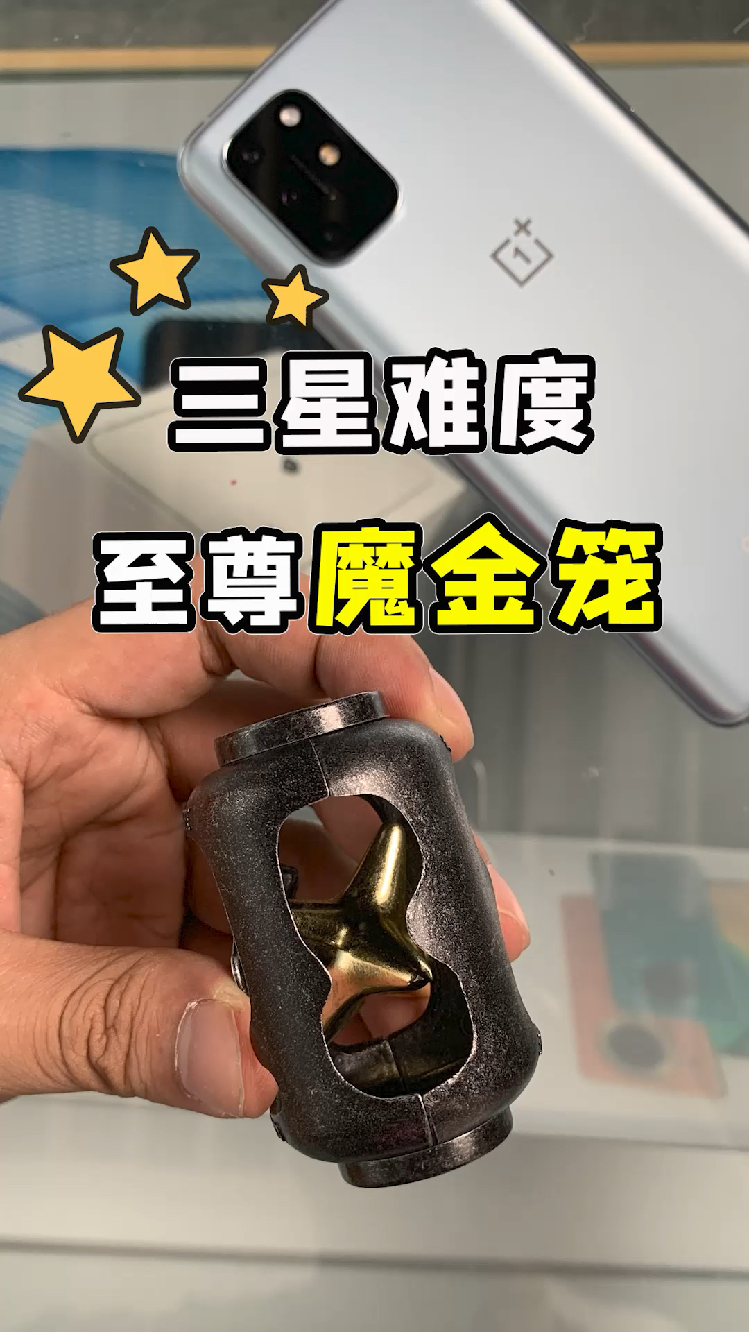 小小的魔金笼就想难倒我?