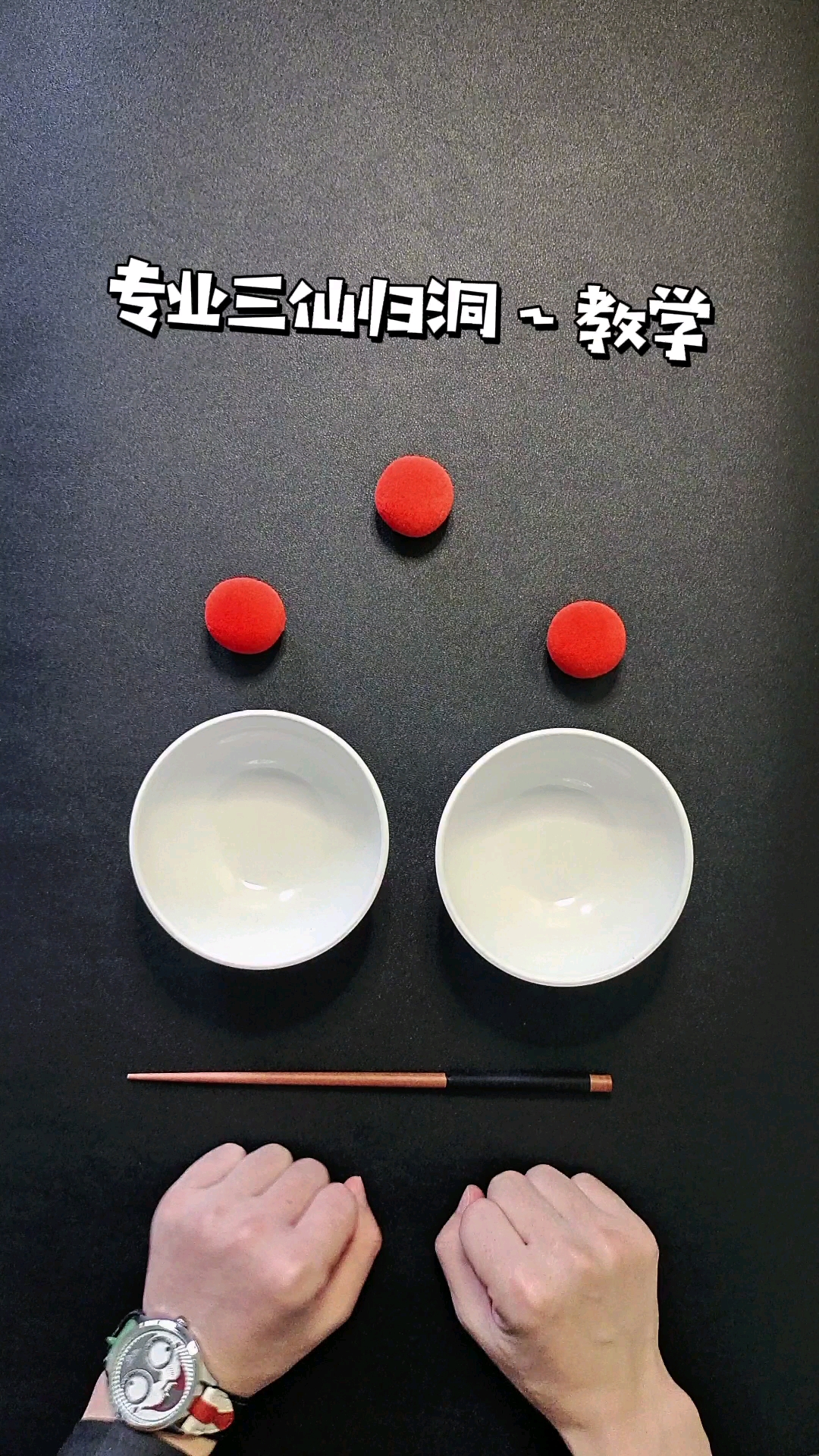 专业三仙归洞手法详细教程