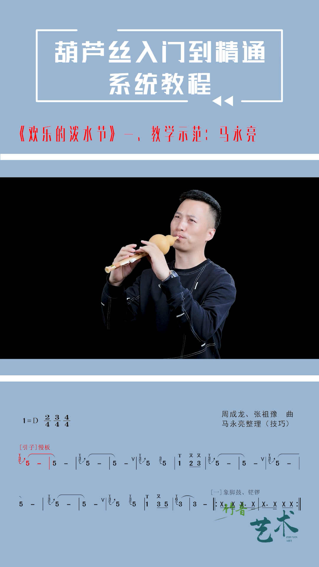 葫芦丝欢乐的泼水节动态曲谱一教学示范马永亮