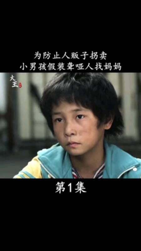 精彩影视#为防止人贩子拐卖,小男孩假装聋哑人找妈妈