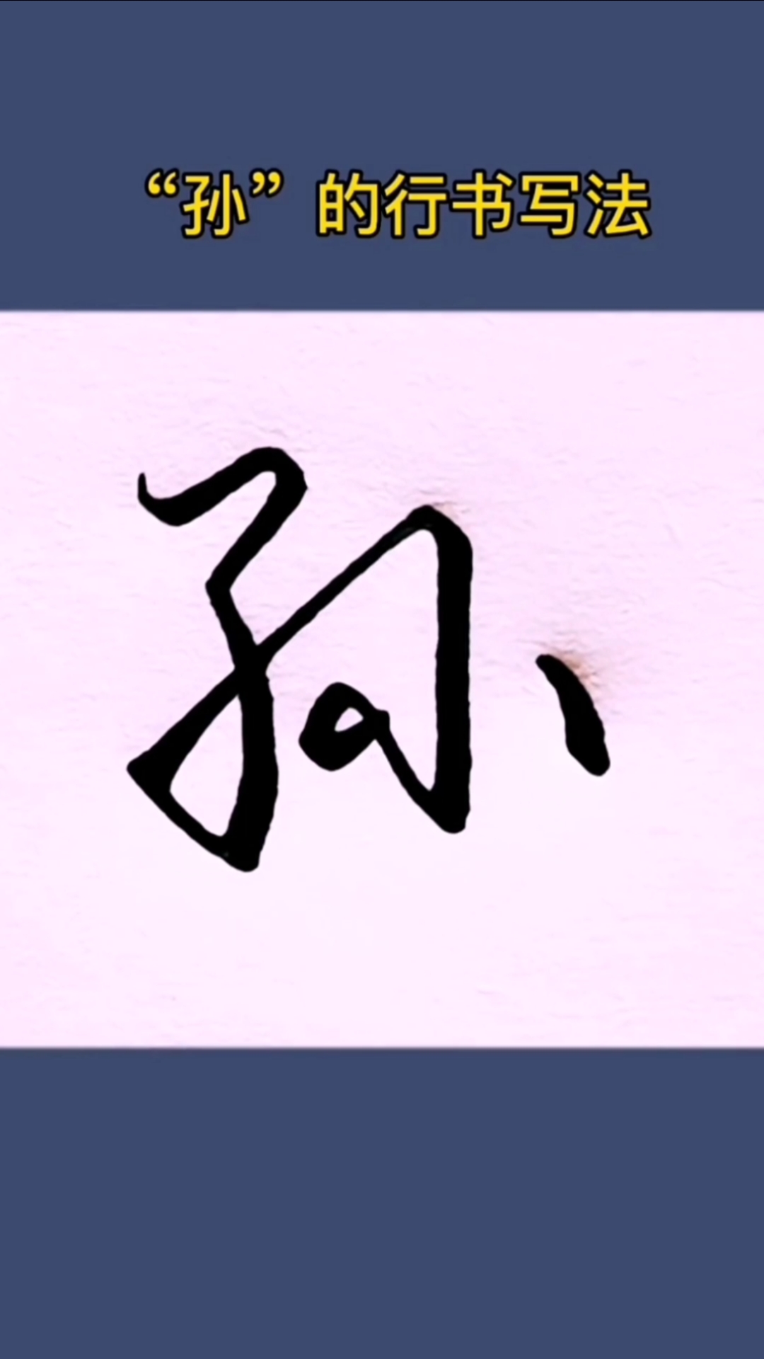 #书法教学#"孙"的行书写法!-度小视