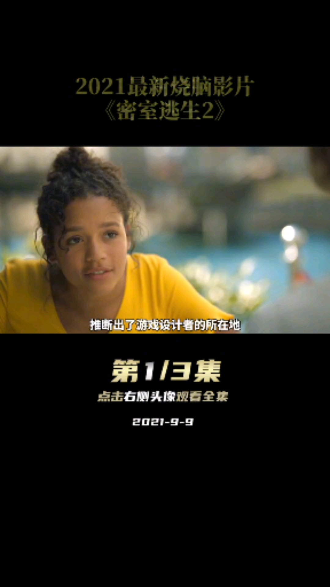 2021最烧脑得密室电影《密室逃生2》