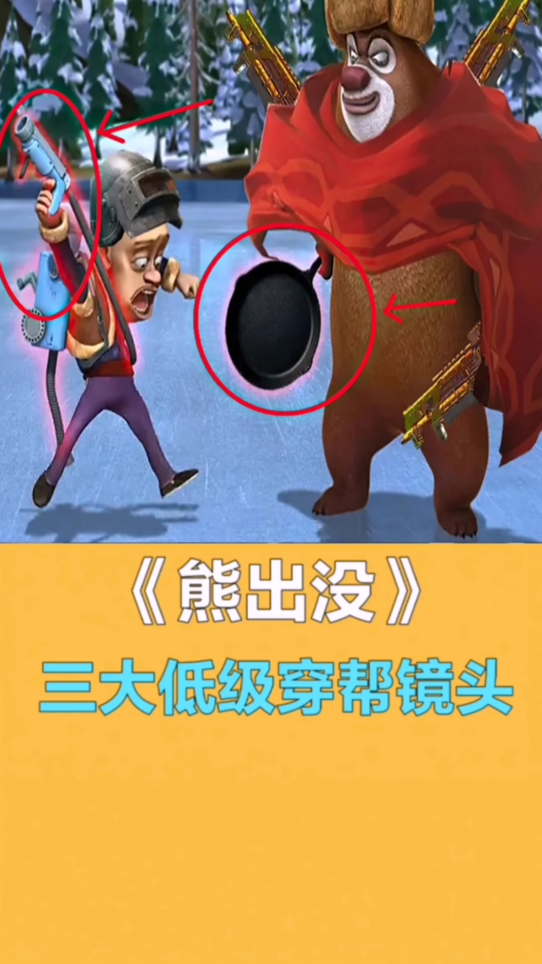 音为有你#《熊出没》三大低级穿帮镜头