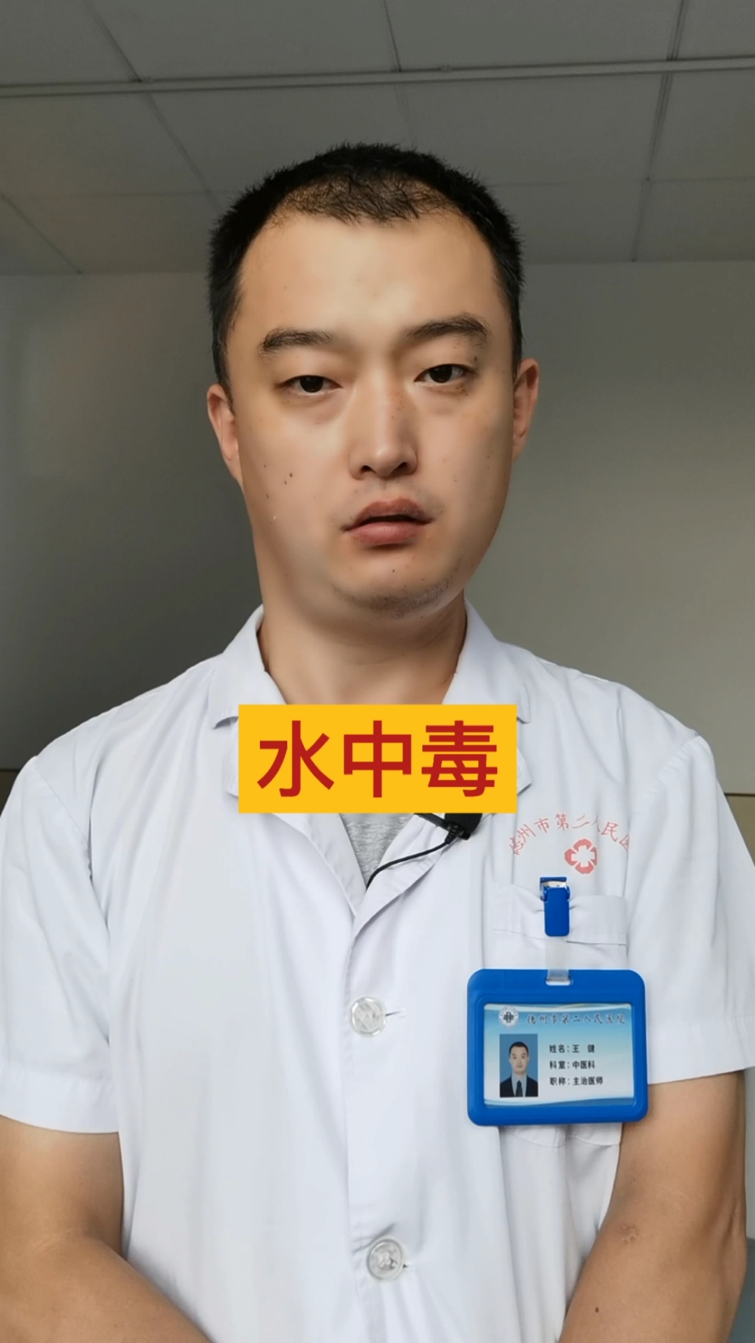 2升水中毒#水是生命之源,但是喝水过量会水中毒.