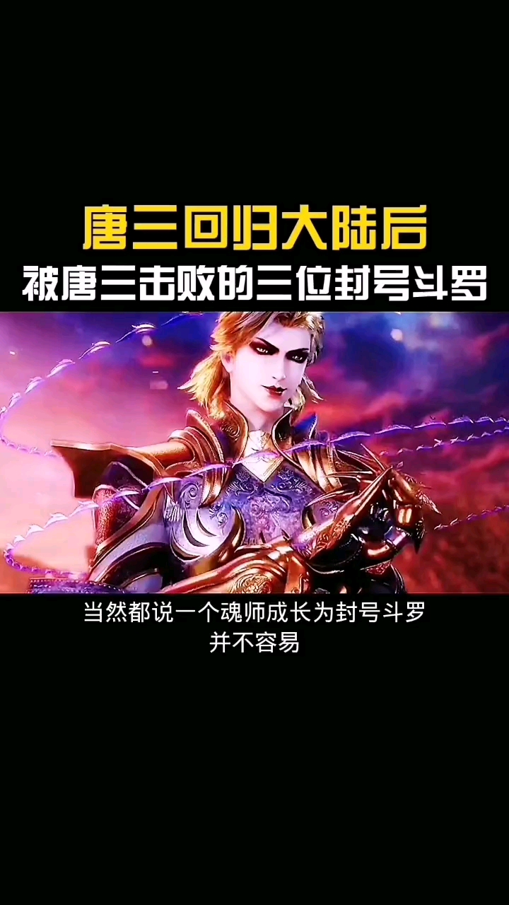 斗罗大陆#唐三回归大陆后,被唐三击败的三位封号斗罗