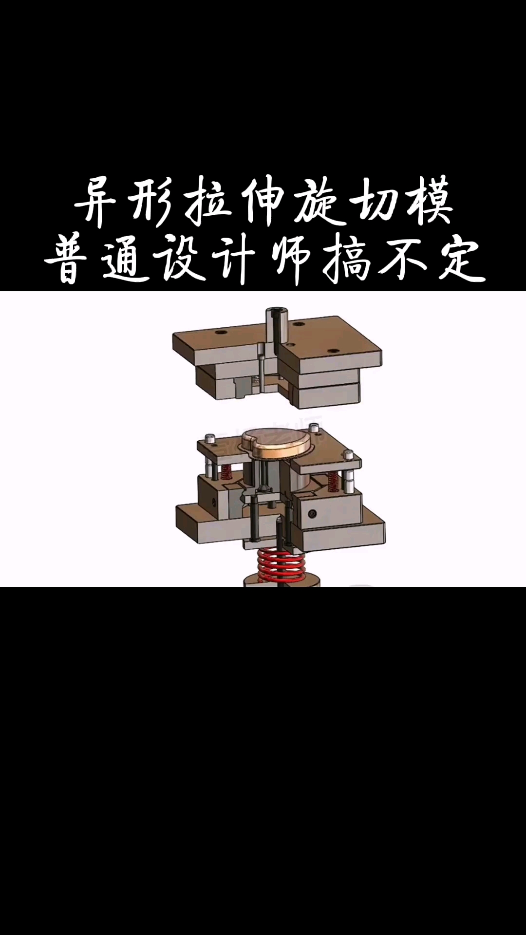 模具异形拉伸旋切模结构复杂普通设计师搞不定一个视频彻底搞明白