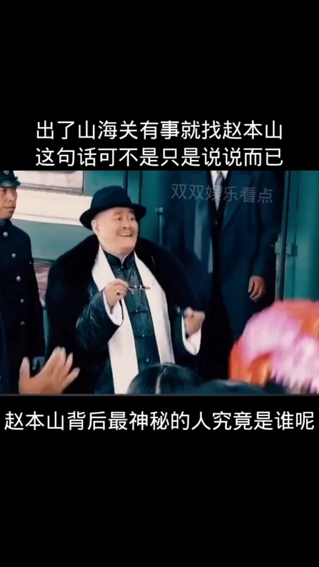 娱乐#出了山海关有事就找赵本山这句话可不是只是说说而已