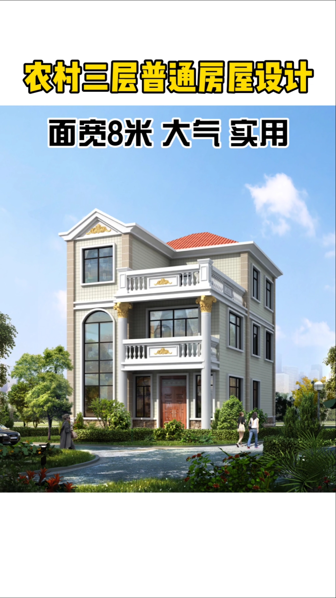 自建房设计农村三层普通房屋设计面宽8米大气实用