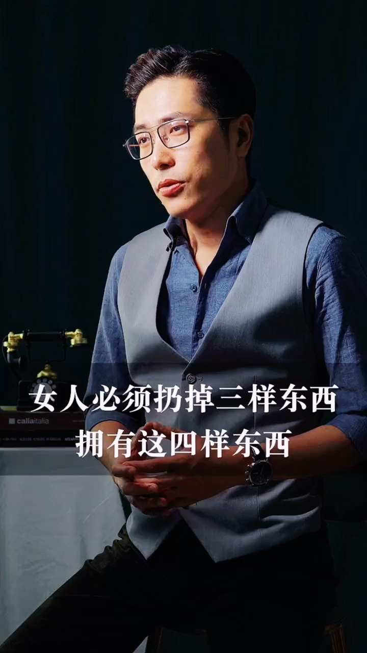 女人必须扔掉的三样东西拥有四样东西