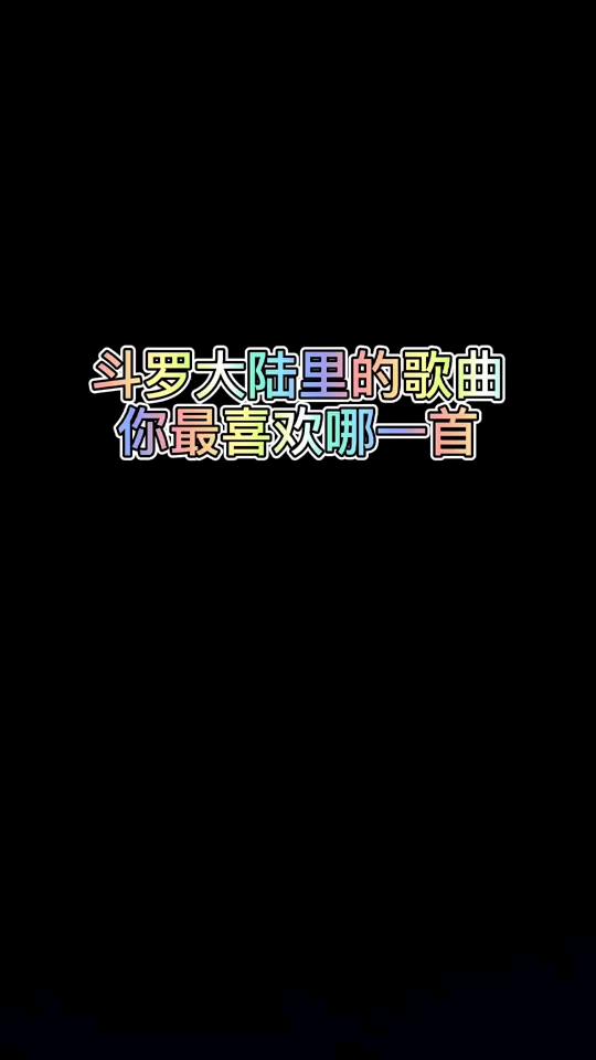 斗罗大陆超高清斗罗大陆里的歌曲你最喜欢那一首
