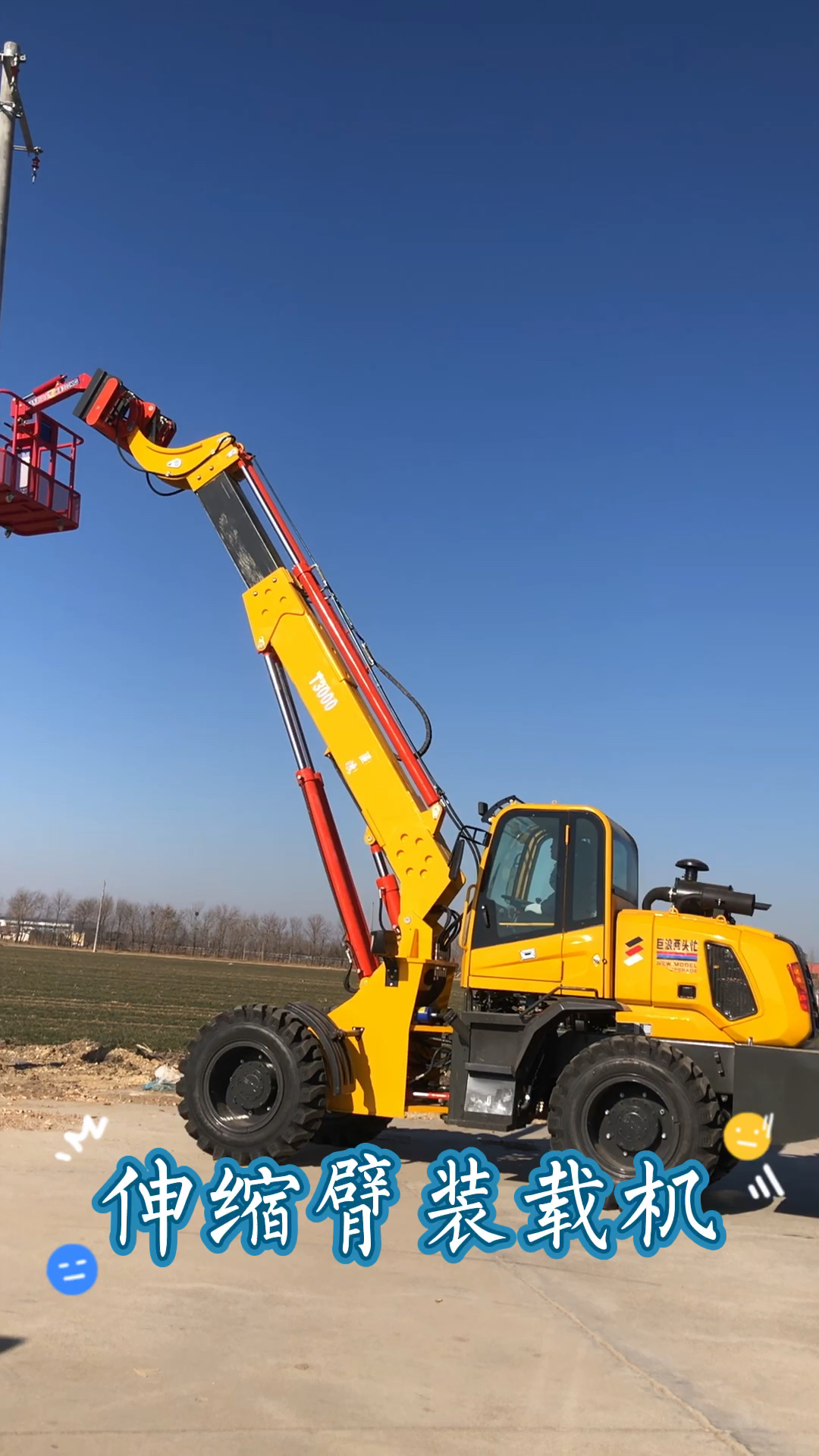 伸缩臂装载机