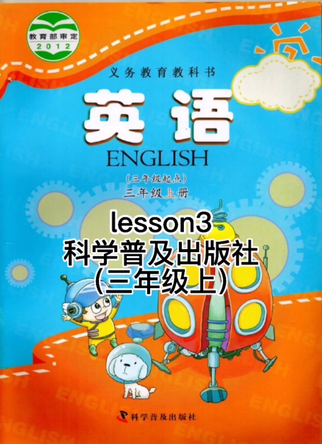 英語#科普版三年級上英語課文跟讀lesson3