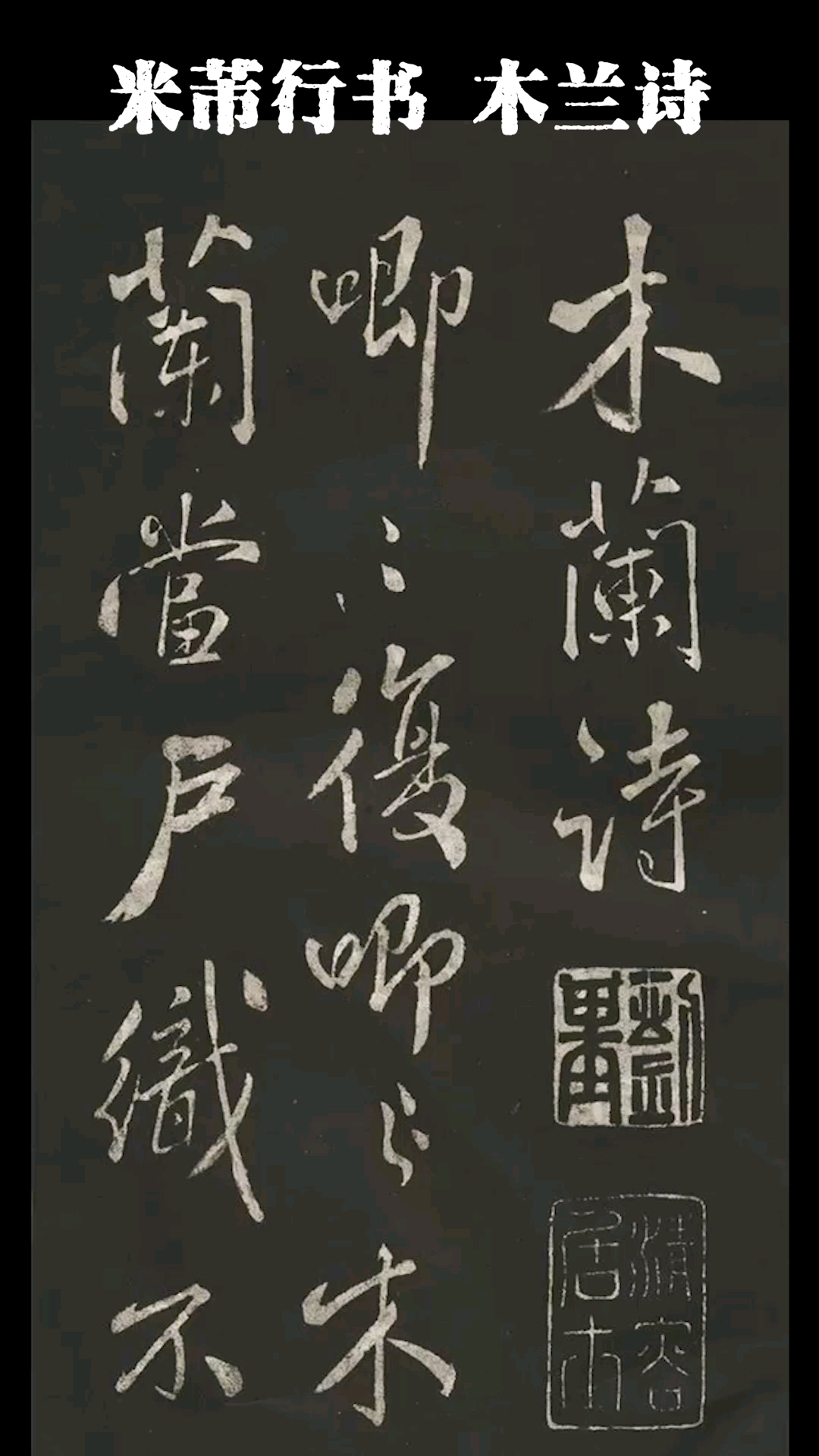 书法欣赏,行书,草书,硬笔#米芾行书木兰诗