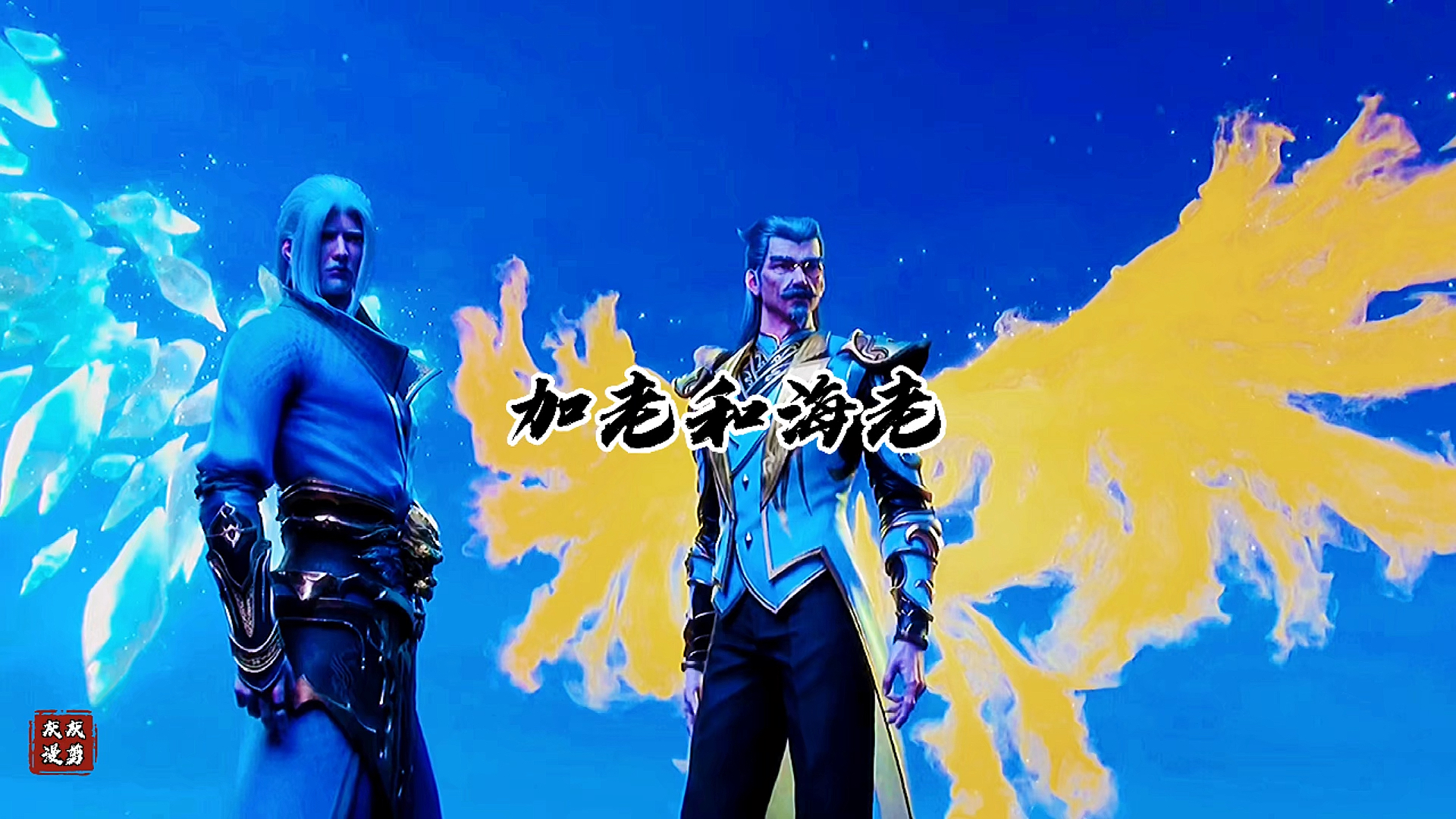 国漫#加玛帝国两大最强者汇集