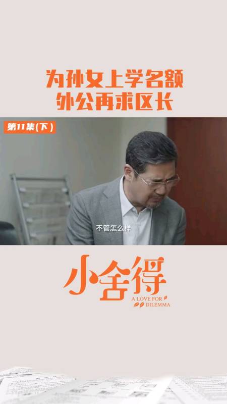 电视剧小舍得#为了孩子放下身段,外公其实真的很爱欢欢啊
