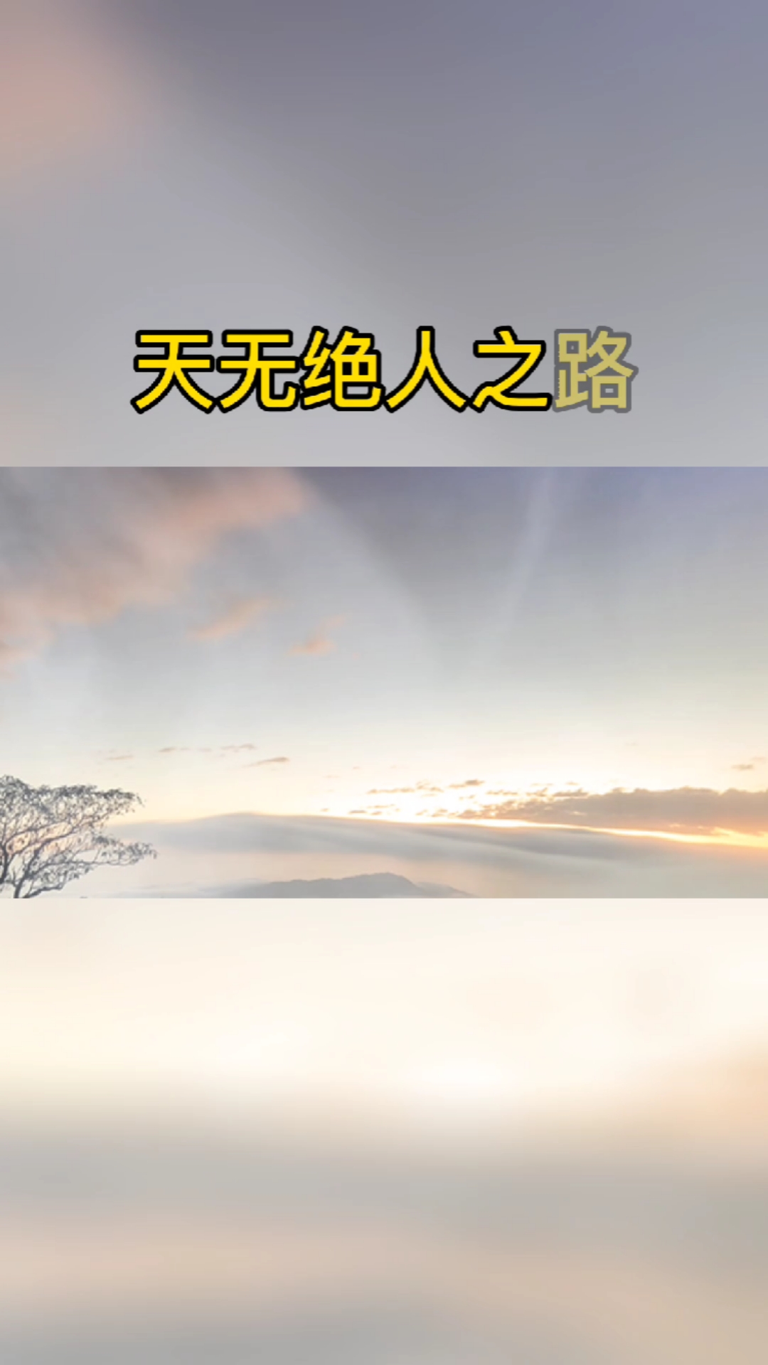 天无绝人之路,但是天不绝你的时候,他会让你处在绝境,也就是让你开始