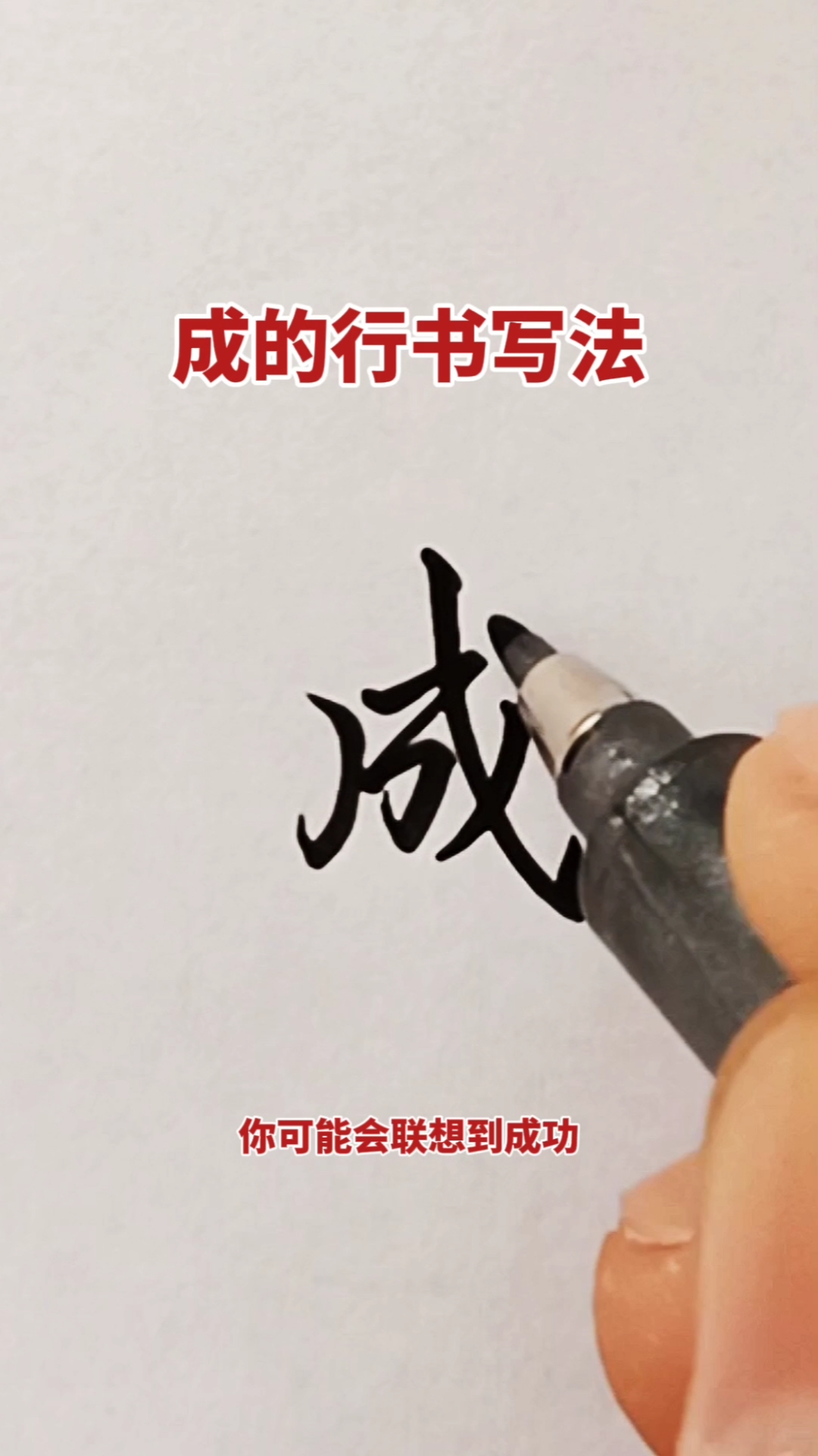 硬笔练字成字的行书与草书写法