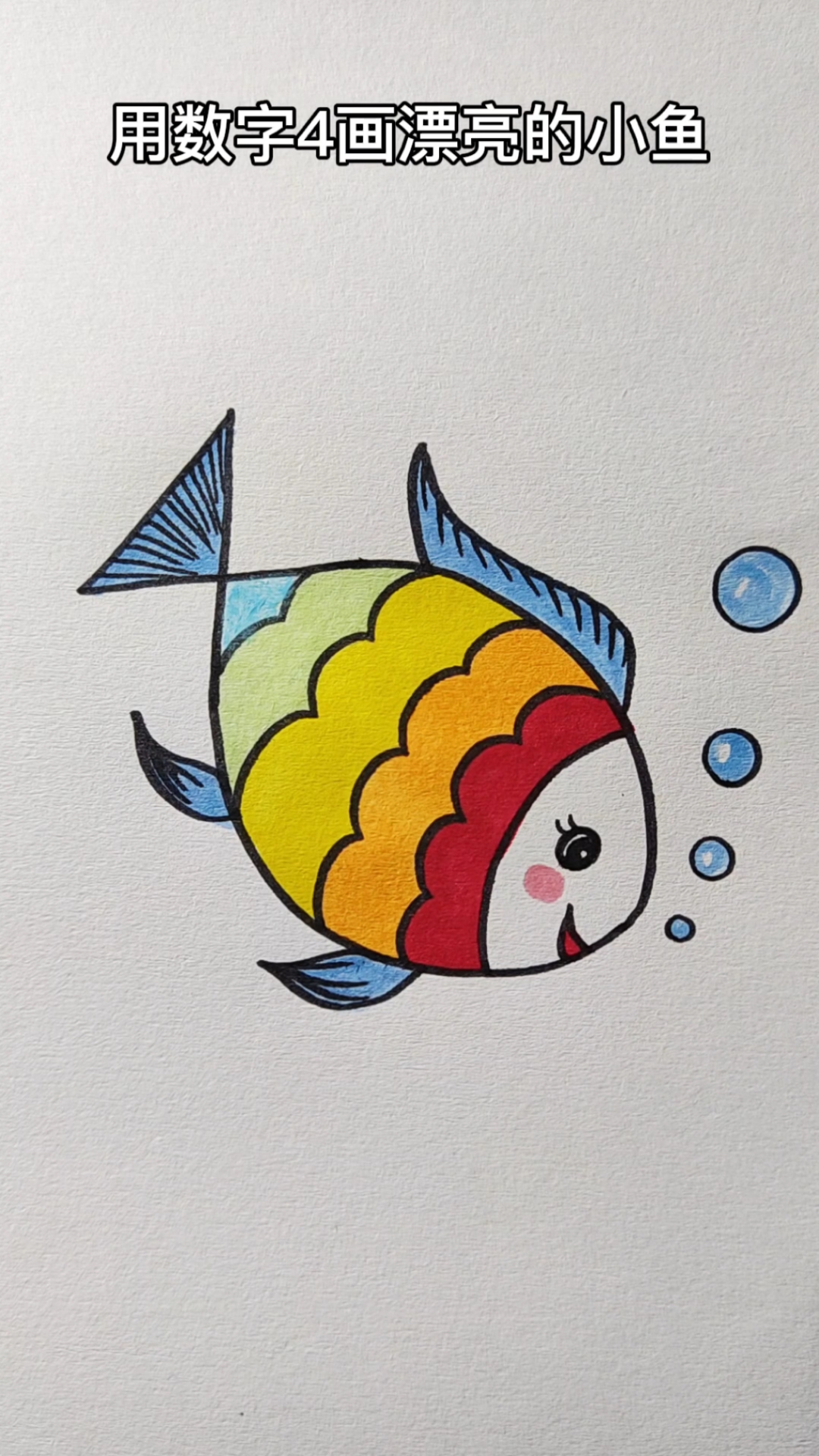 画画原来如此简单用数字4画漂亮的七彩小鱼简单易懂