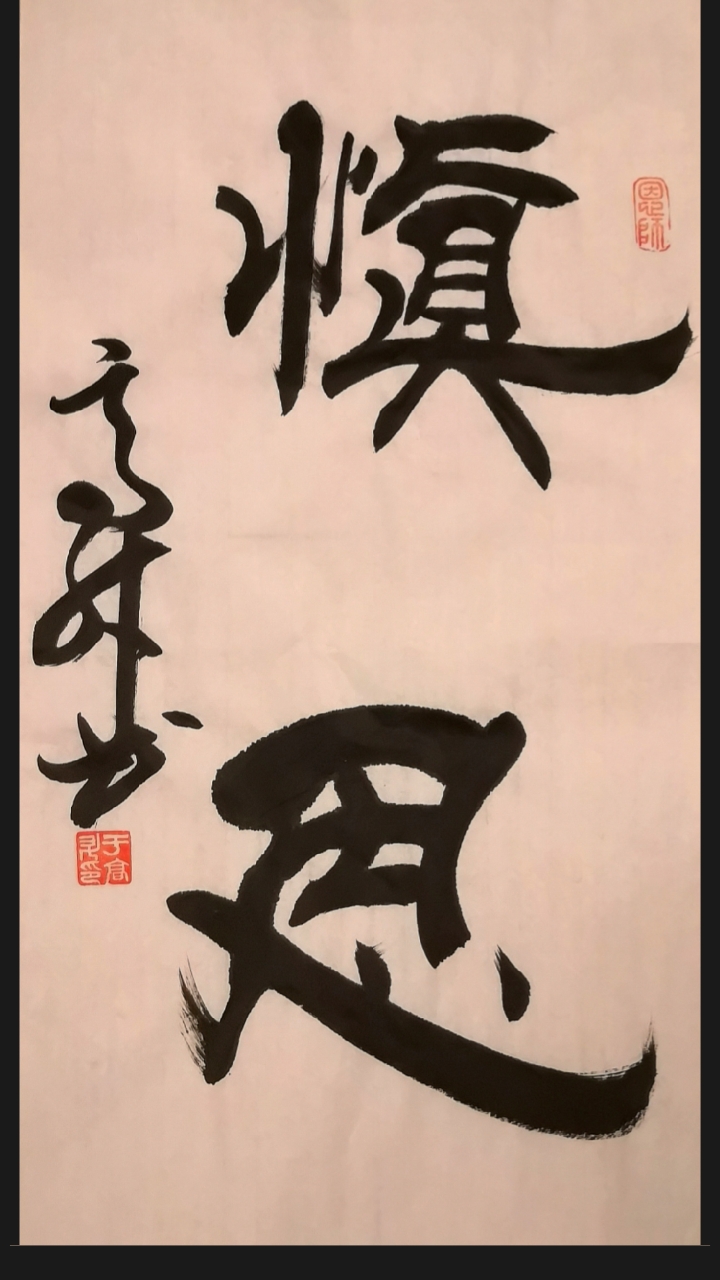 全民秀书法#于高升书法作品:慎思