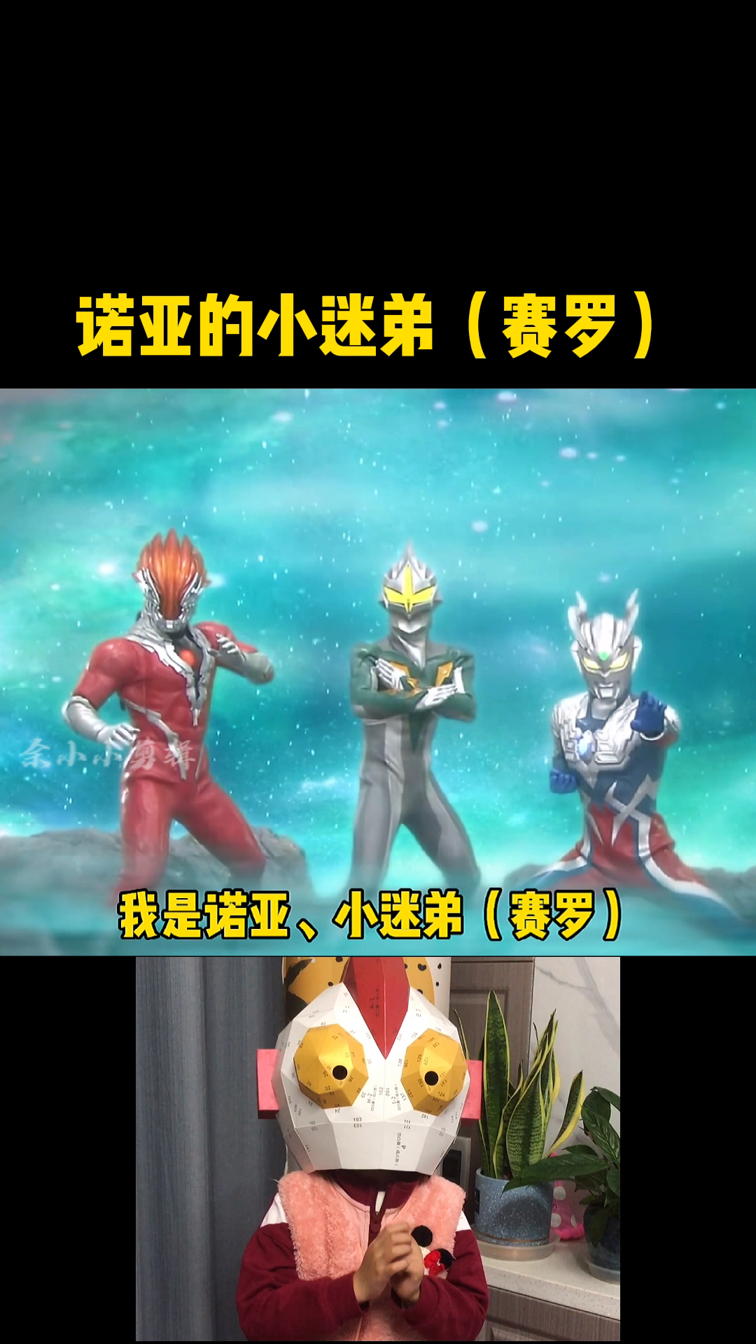 奥特曼#快来听听赛罗小淘气,小姐姐唱的太好听了!