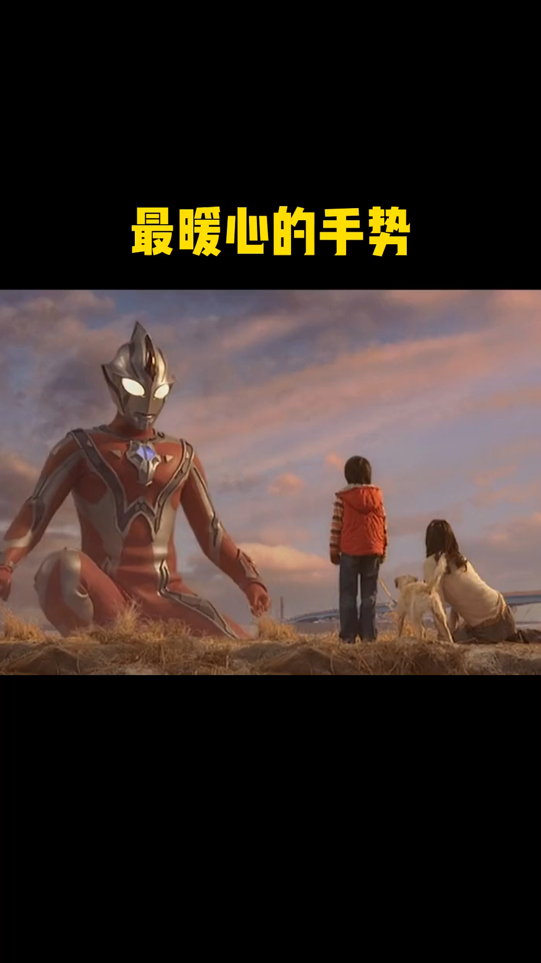 奥特曼#奥特曼最暖心的手势