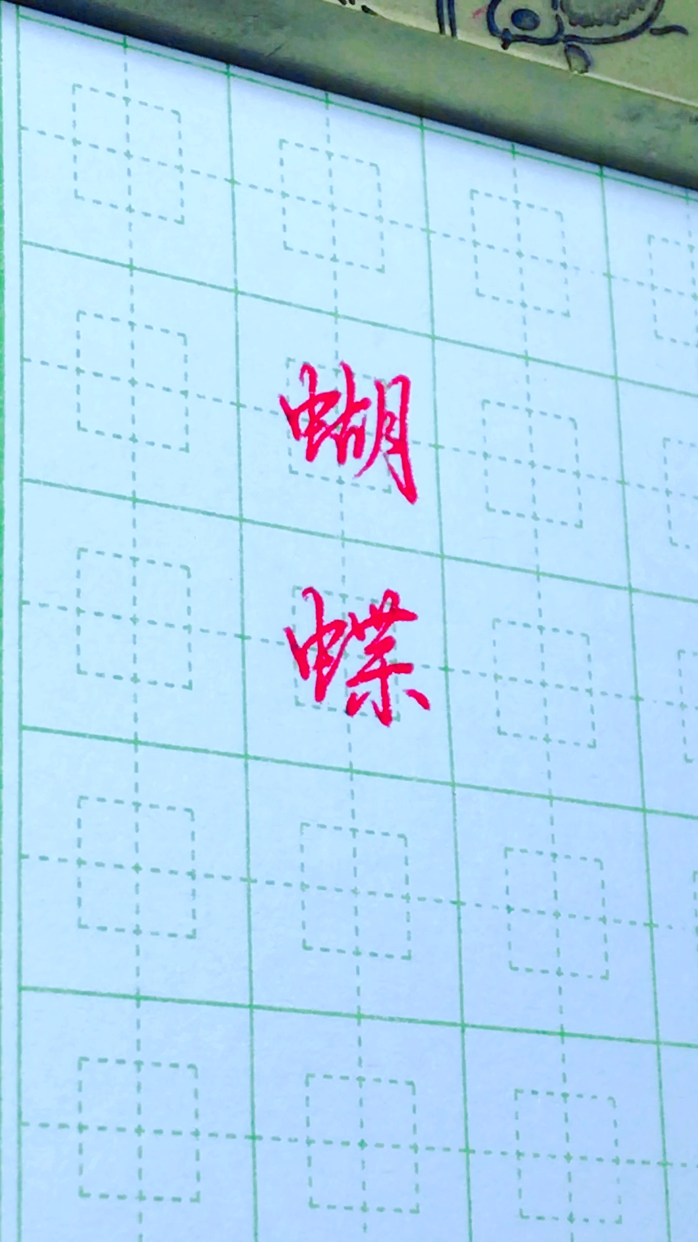 手写文字蝴蝶两个字的行书写法复杂字简单写你学会了吗