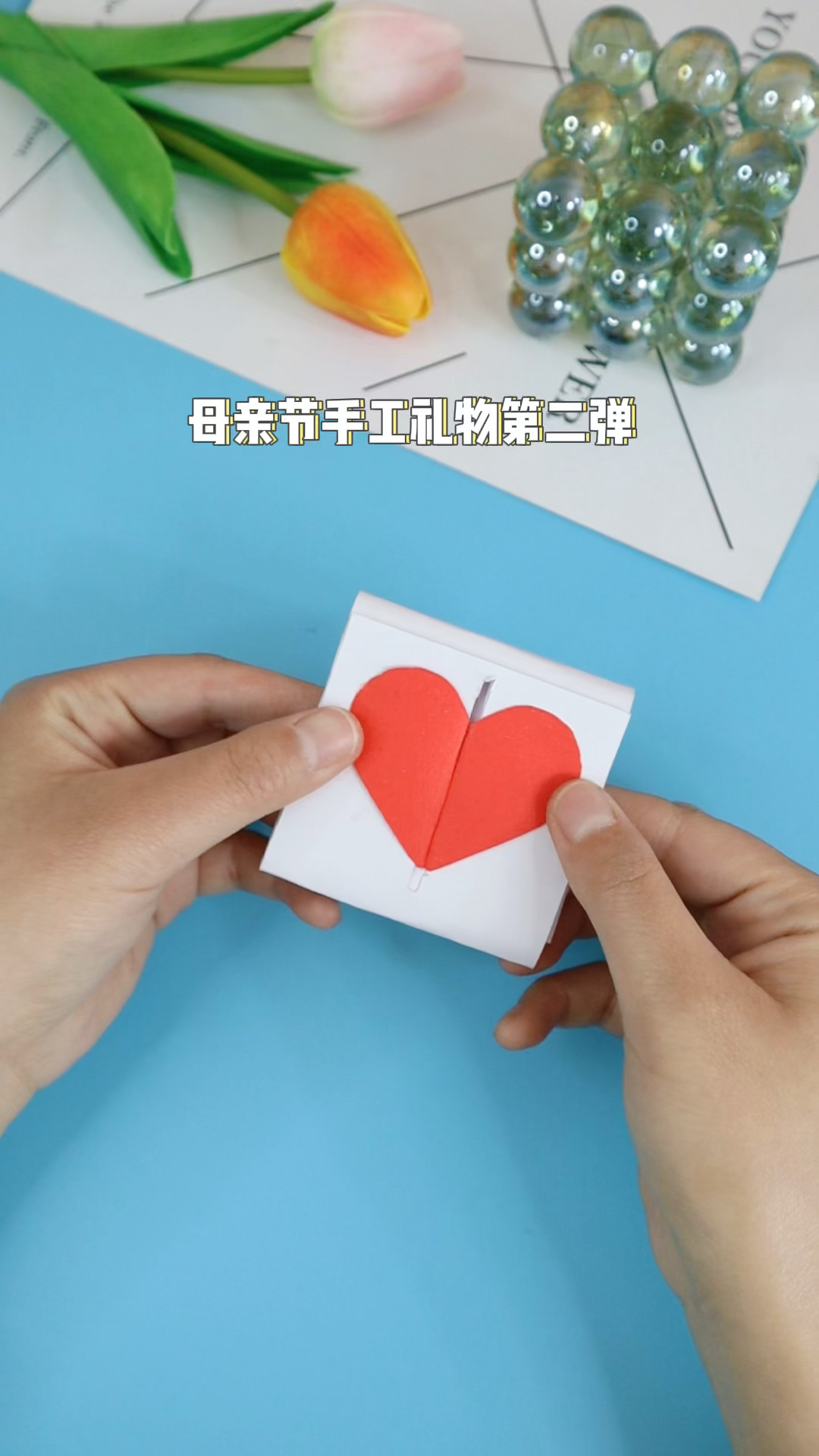 手工制作母亲节手工礼物第二弹爱心表白贺卡