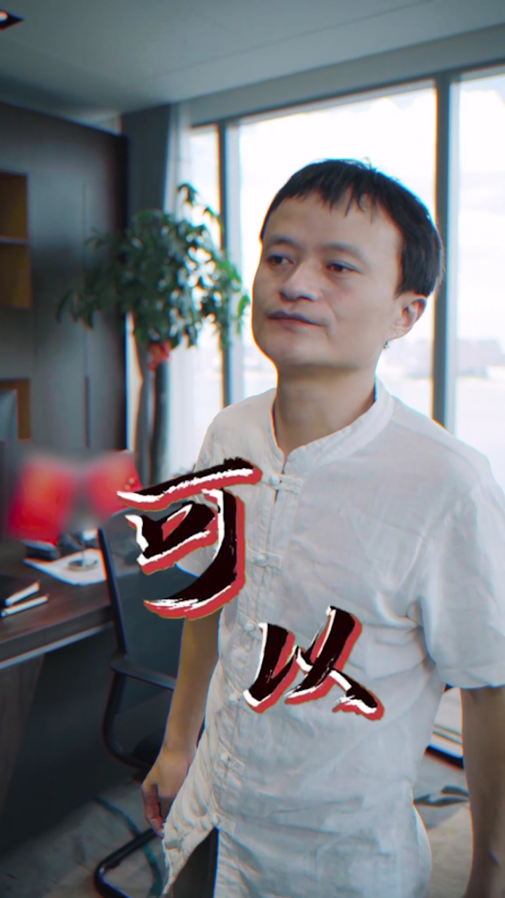 既然你那么喜欢说可以,那么想必解约应该也可以#霸气#马总#一定要看到