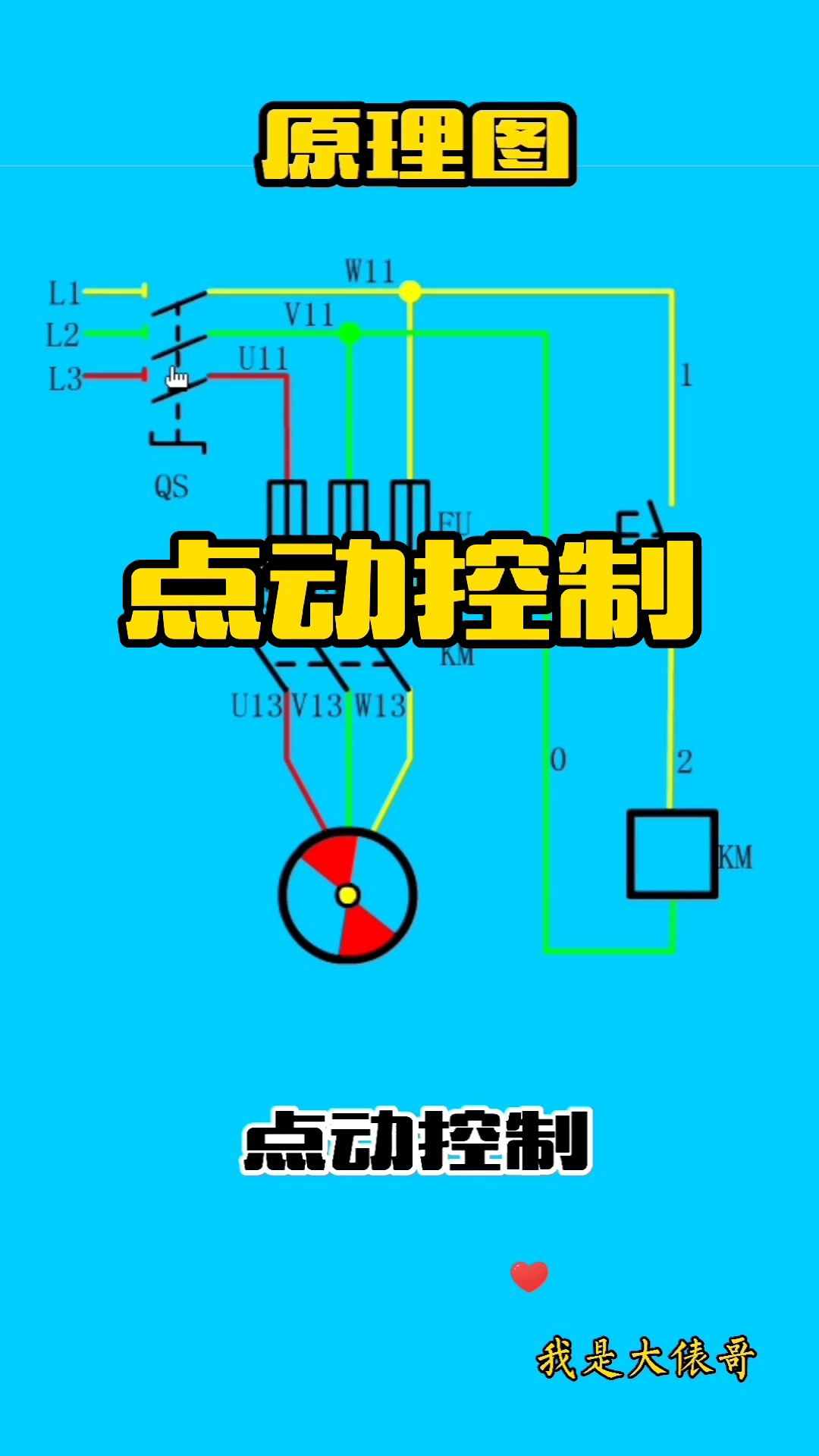 电工#点动控制实物接线仿真演示